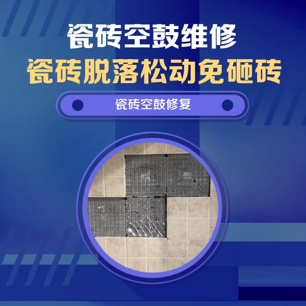 扎囊瓷砖空鼓维修公司分享卫生间墙面瓷砖空鼓面积较大时，如何进行注浆修补？