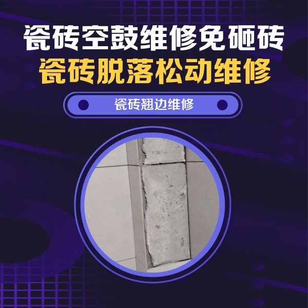 扎囊瓷砖空鼓维修公司分享主卧的瓷砖空鼓维修方法