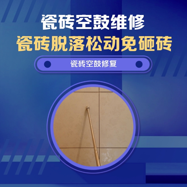 扎囊瓷砖空鼓维修公司分享如何判断瓷砖空鼓的面积？