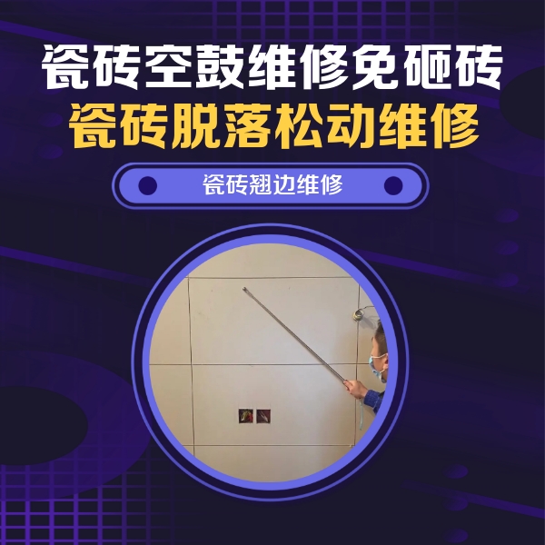 扎囊瓷砖空鼓维修公司分享瓷砖空鼓面积较大时，除了注浆修补还有哪些维修方法？