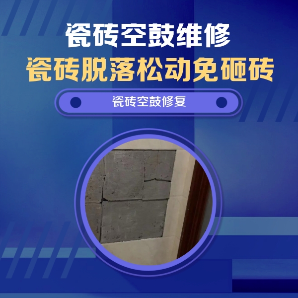 扎囊瓷砖空鼓维修公司分享砖缝注浆修补空鼓的注意事项有哪些？