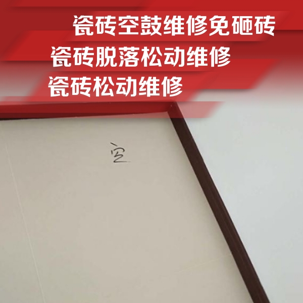 扎囊瓷砖空鼓维修公司分享卫生间墙面瓷砖空鼓