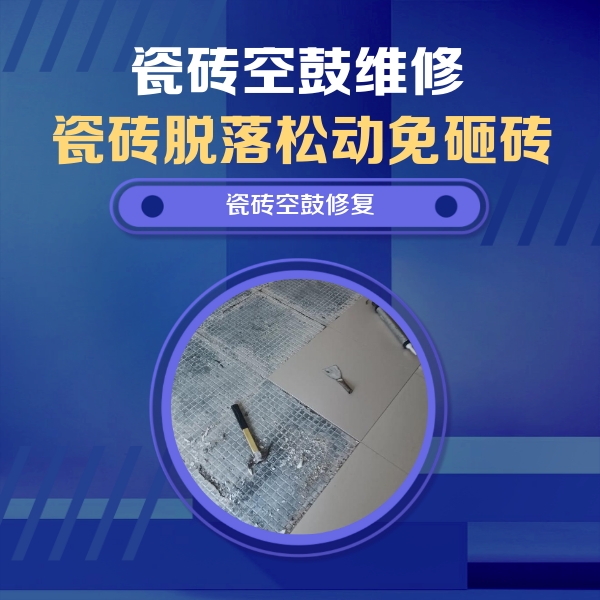 扎囊瓷砖空鼓维修公司分享瓷砖松动维修的方法