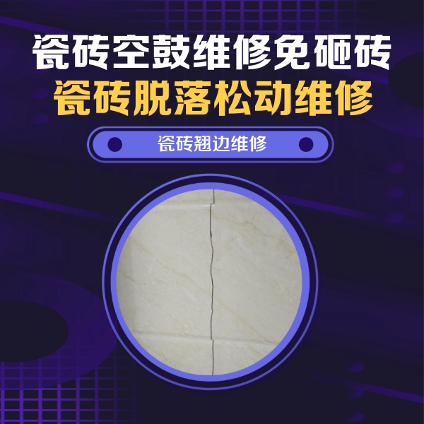 扎囊瓷砖空鼓维修公司分享砖缝注浆修补空鼓的具体操作步骤是什么