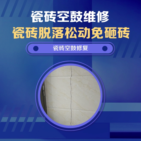 扎囊瓷砖空鼓维修公司分享瓷砖空鼓面积较大时，除了注浆修补还有哪些维修方法？